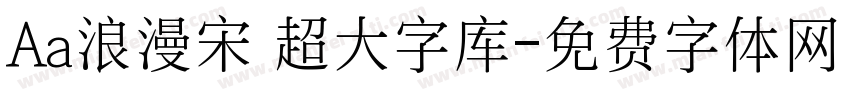 Aa浪漫宋 超大字库字体转换